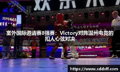 室外国际邀请赛8强赛：Victory对阵温州电竞的扣人心弦对决