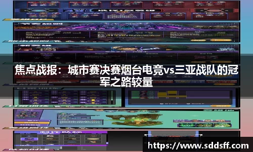 焦点战报：城市赛决赛烟台电竞vs三亚战队的冠军之路较量