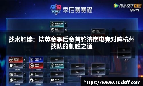 战术解读：精英赛季后赛首轮济南电竞对阵杭州战队的制胜之道