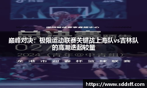 巅峰对决：极限运动联赛关键战上海队vs吉林队的高潮迭起较量