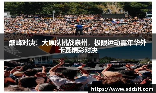 巅峰对决：太原队挑战泉州，极限运动嘉年华外卡赛精彩对决