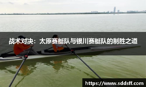 战术对决：太原赛艇队与银川赛艇队的制胜之道