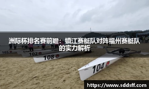 洲际杯排名赛前瞻：镇江赛艇队对阵福州赛艇队的实力解析