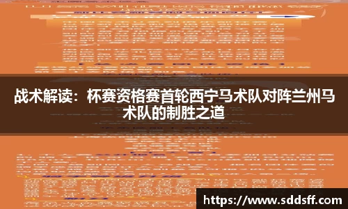 战术解读：杯赛资格赛首轮西宁马术队对阵兰州马术队的制胜之道