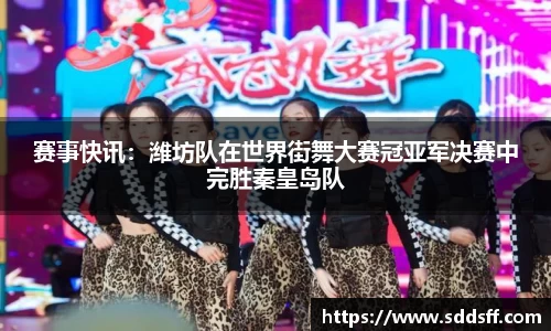 赛事快讯：潍坊队在世界街舞大赛冠亚军决赛中完胜秦皇岛队