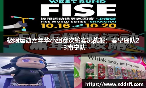 极限运动嘉年华小组赛次轮实况战报：秦皇岛队2-3南宁队