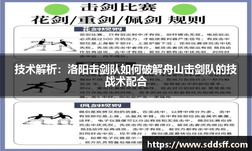 技术解析：洛阳击剑队如何破解舟山击剑队的技战术配合