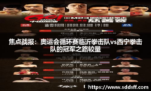 焦点战报：奥运会循环赛临沂拳击队vs西宁拳击队的冠军之路较量