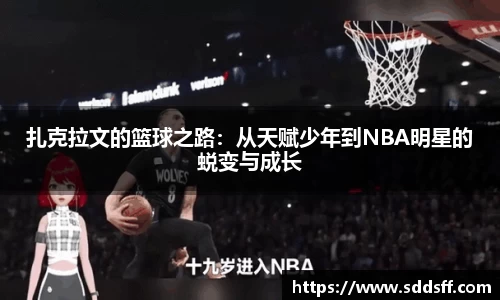 扎克拉文的篮球之路：从天赋少年到NBA明星的蜕变与成长