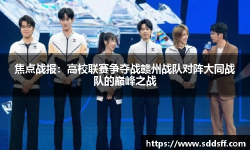 焦点战报：高校联赛争夺战赣州战队对阵大同战队的巅峰之战