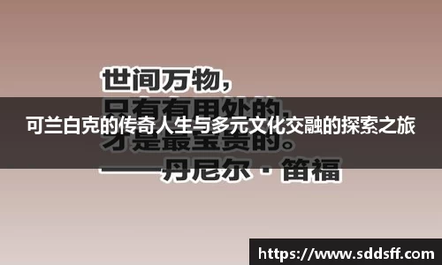 可兰白克的传奇人生与多元文化交融的探索之旅
