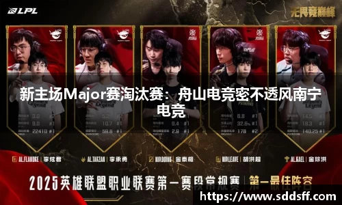 新主场Major赛淘汰赛：舟山电竞密不透风南宁电竞
