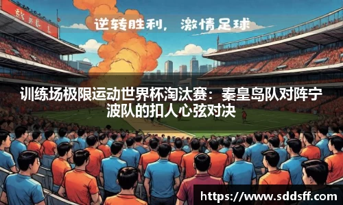 训练场极限运动世界杯淘汰赛：秦皇岛队对阵宁波队的扣人心弦对决