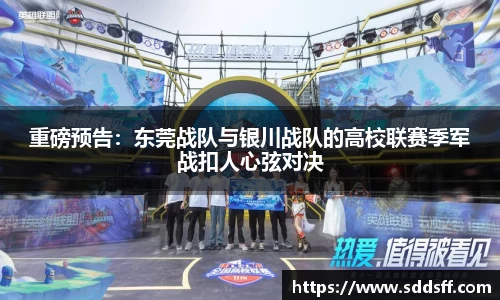 重磅预告：东莞战队与银川战队的高校联赛季军战扣人心弦对决