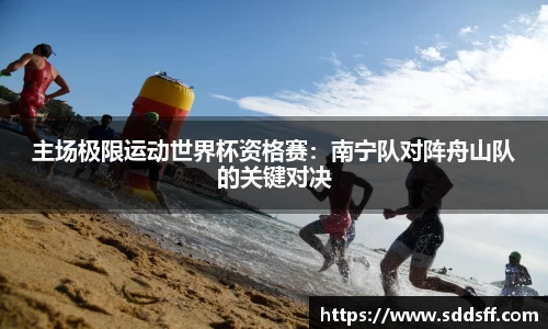 主场极限运动世界杯资格赛：南宁队对阵舟山队的关键对决