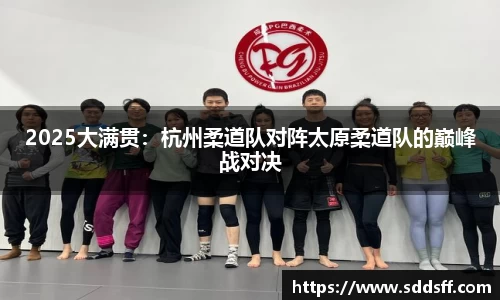 2025大满贯：杭州柔道队对阵太原柔道队的巅峰战对决