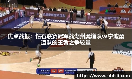 焦点战报：钻石联赛冠军战湖州柔道队vs宁波柔道队的王者之争较量
