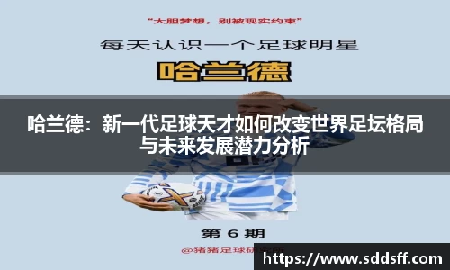 哈兰德：新一代足球天才如何改变世界足坛格局与未来发展潜力分析