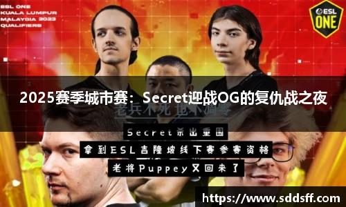 2025赛季城市赛：Secret迎战OG的复仇战之夜