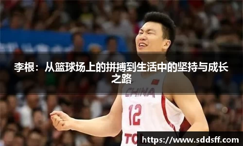 李根：从篮球场上的拼搏到生活中的坚持与成长之路