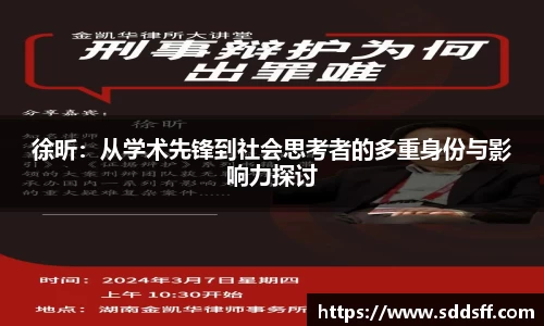 徐昕：从学术先锋到社会思考者的多重身份与影响力探讨