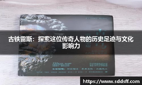 古铁雷斯：探索这位传奇人物的历史足迹与文化影响力